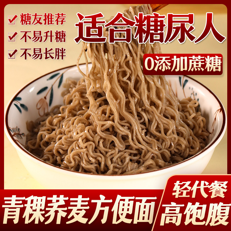 糖尿病人糖人0脂肪低脂青稞荞麦方便面健身代餐非油炸营养零食品