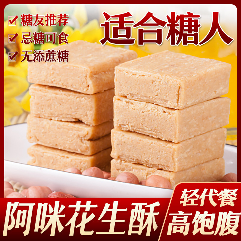糖尿人糖人阿咪花生酥糖小吃糕点心老人无糖精代餐食品上海阿咪