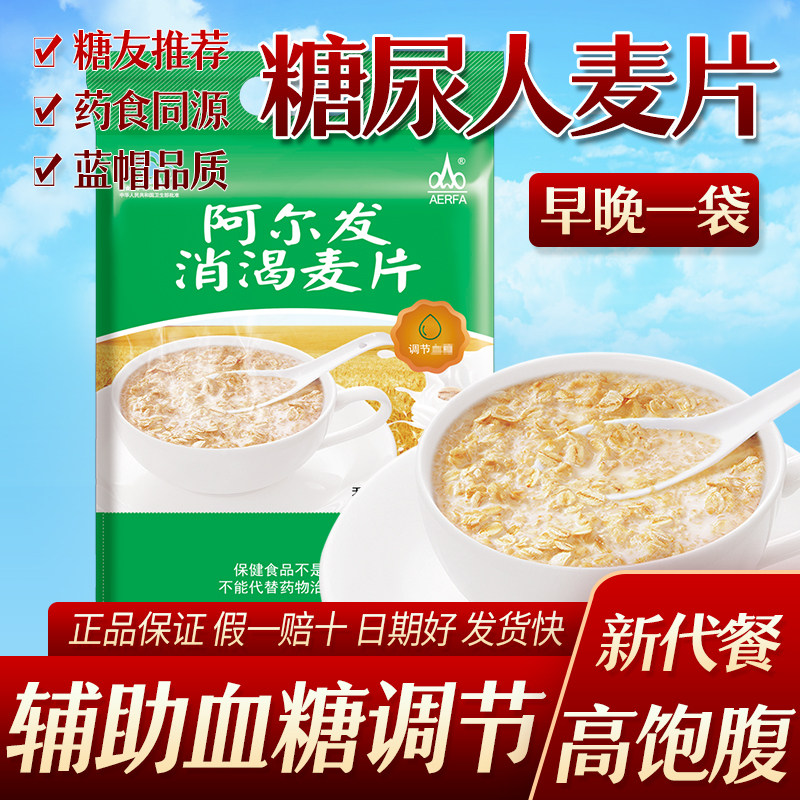 糖尿人代餐食品阿尔发消渴麦片调节血糖高血糖无糖精糖尿人低