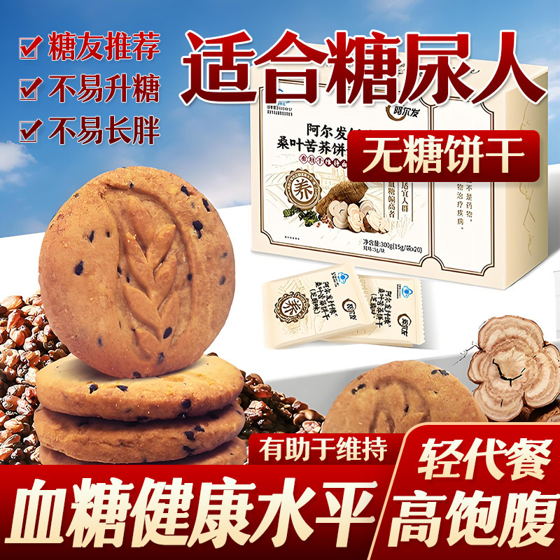 阿尔发纤缘无糖饼干桑叶苦荞适宜血糖偏高糖尿人中老年0糖零食品