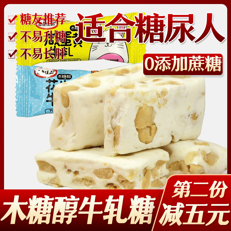 糖尿人糖人木糖醇花生牛轧糖儿童无糖精糖友糖尿人孕妇零食低