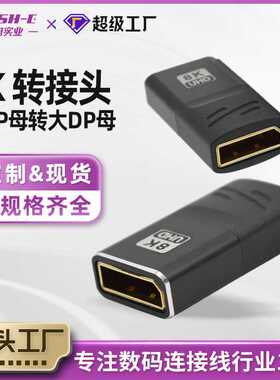 DP大母转母转接头显示器高清接口转换传输8k延长头信号DP转换头