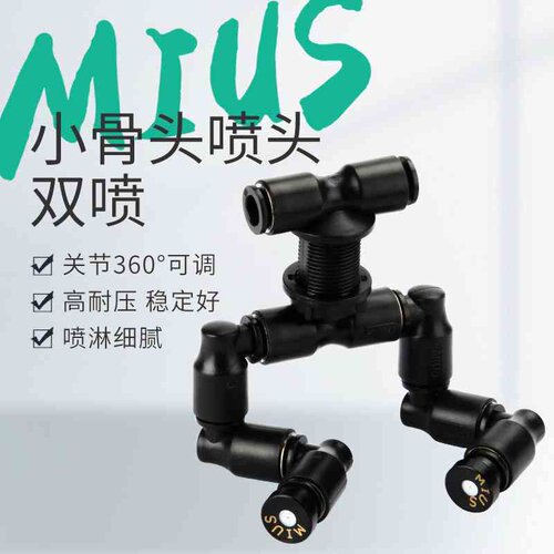 MIUS妙思生态雨林缸造景爬宠饲养箱迷你喷淋双头雾化降温喷雾喷头