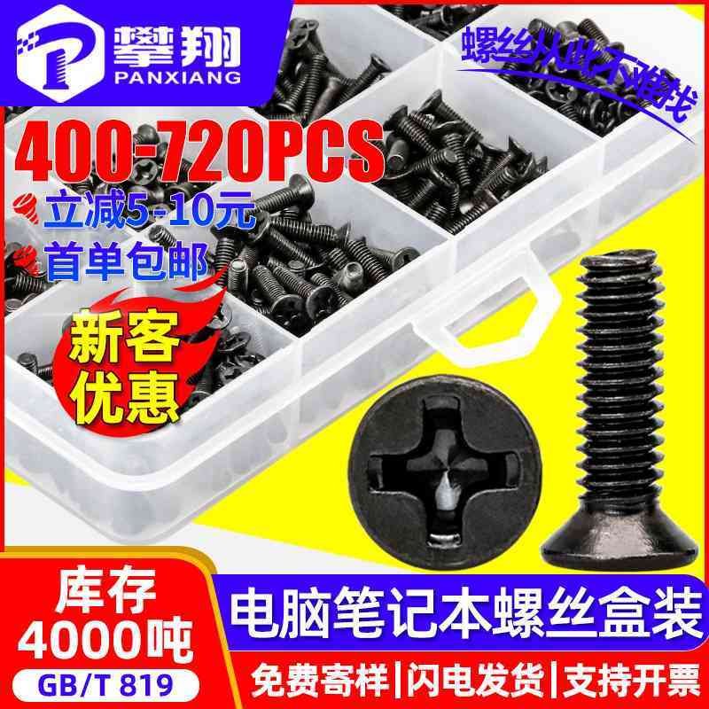 KM黑色十字槽沉头螺丝套装平头螺丝盒装装机电脑笔记本螺丝钉套装