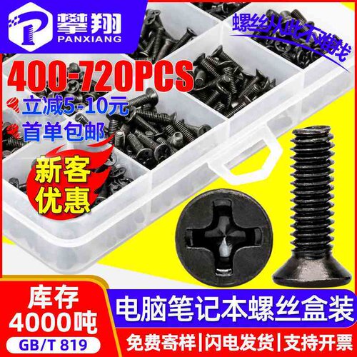 KM黑色十字槽沉头螺丝套装平头螺丝盒装装机电脑笔记本螺丝钉套装