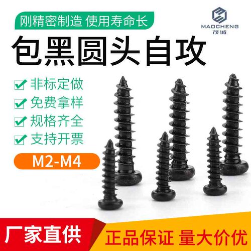 M2/M3/M4/PA包黑圆头螺丝十字自攻螺丝盘头自攻丝微型小螺丝钉