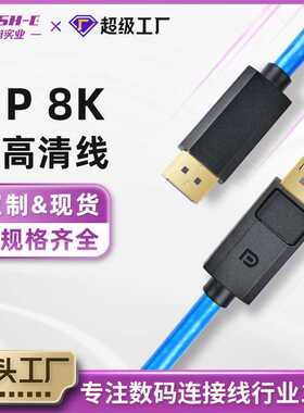 DP转DP高清线公对公定制防尘盖工业级视频信号传输8K高清DP连接线