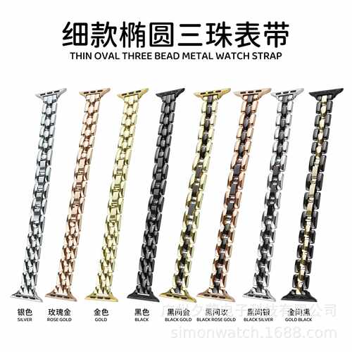 细款椭圆三珠金属表带适用于苹果手表iwatch8代765SE4321