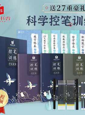 南国书香成人控笔训练 初学者描红练字本套装 笔顺控笔练字帖