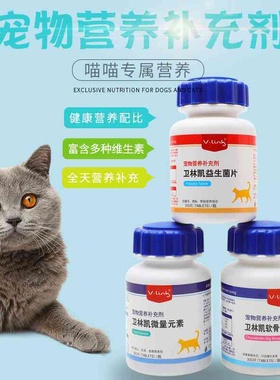 宠物钙片微量元素益生菌吃屎异常行为羊奶大骨钙片vlink