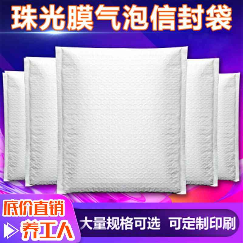 白色复合珠光膜气泡信封袋共挤泡沫加厚防震袋服装包装自封快递袋