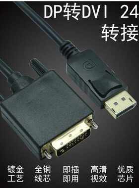 DP转DVI转换带IC芯片1.8米视频显示器转接线电脑高清线dp转dvi线