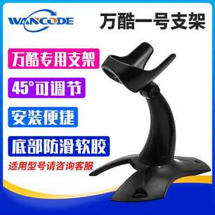 万酷VS3000/VS2615L/VS5915L 扫描枪配件 扫描枪支架 条码枪支架