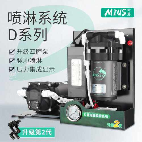 MIUS妙思雨林缸造景脉冲喷淋系统爬宠大型景观自动喷雾加湿 D系列