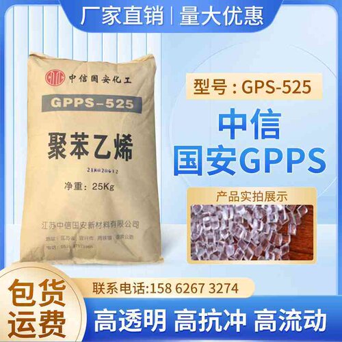 高抗冲GPPS中信国安GPS-525高流动耐热性注塑级日用品医用级原料