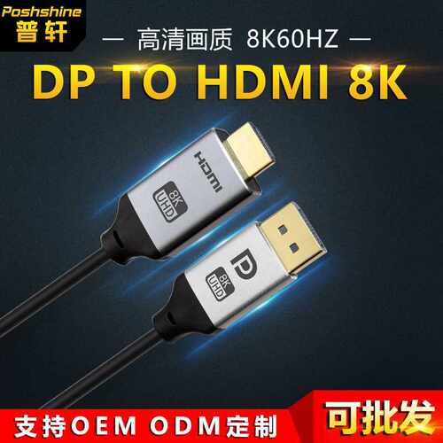 现货dp转hdmi8k高清线60hz公对公高清转换线 Displayport转hdmi线