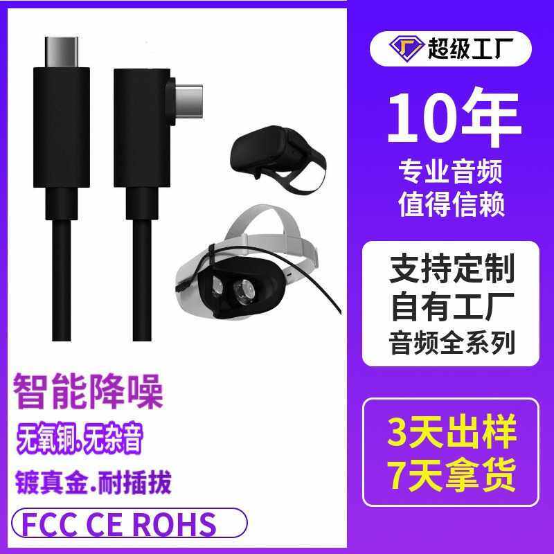 VR link线 Oculus quest2头盔串流线元宇宙C对C3.1侧弯超长连接线
