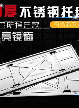 厂家直供车管所专用牌托新交规不锈钢车牌底托盘牌照架号牌拖