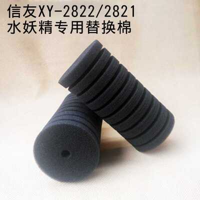 信友水妖精XY-2822/2821过滤棉信友生化棉过滤器替换海绵棉球