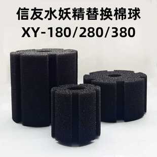信友水妖精替换棉球XY-180 280 380鱼缸过滤器用生化棉球海绵水族