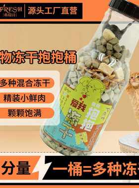 冻干抱抱桶混合全家桶增肥发腮鸡肉猫咪零食狗犬猫粮营养大桶