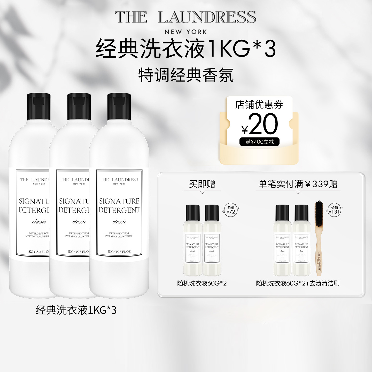 经典棉麻洗衣液酵素囤货