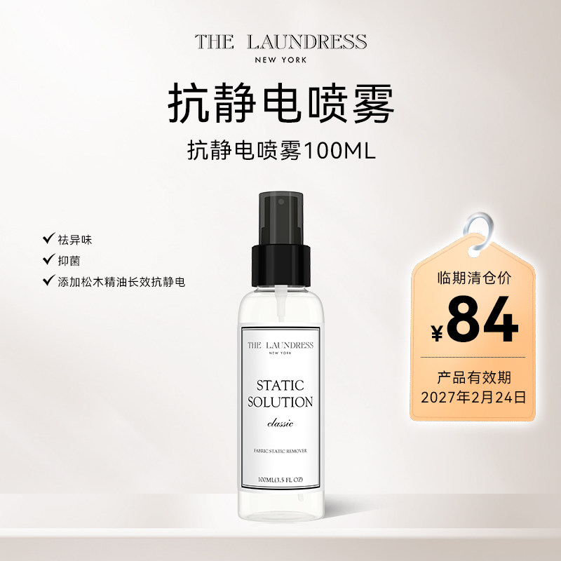【百补临期清仓】THELAUNDRESS温和护衣抗静电除异味喷雾100ML