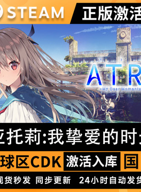 亚托莉:我挚爱的时光 Steam正版ATRI-My Dear Moments现货秒发