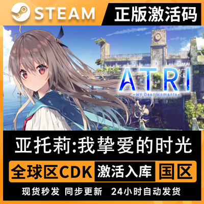 亚托莉:我挚爱的时光 Steam正版ATRI-My Dear Moments现货秒发