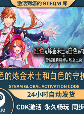 红色的炼金术士和白色的守护者steam 激活码cdkey电脑游戏PC全DLC
