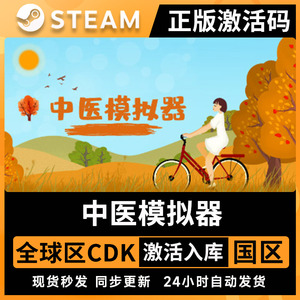 中医模拟器 正版steam全球区激活码入库 国区cdkey