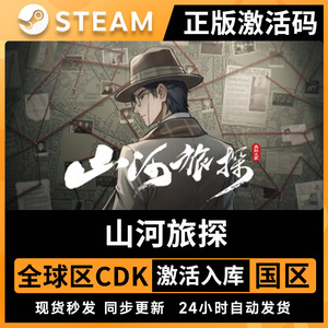 山河旅探Steam正版全球区CDkey全DLC国区激活码PC冒险电脑游戏