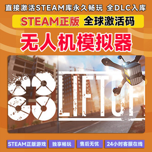 Steam正版游戏 无人机模拟器激活码 Liftoff CDK国区全球区电脑PC