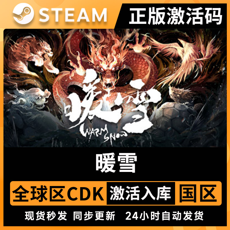 Steam正版 暖雪 全球区激活入库 Warm Snow 正版CDK激活码 电玩/配件/游戏/攻略 STEAM 原图主图