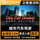 城市汽车驾驶steam全球区激活码入库City Car Driving 国区cdkey