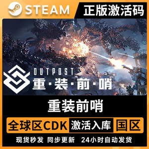Steam正版 重装前哨激活码CDKEY 国区全球区PC 中文全DLC