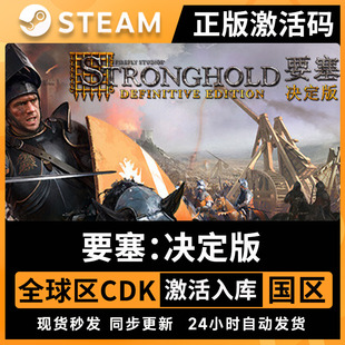 要塞决定版steam全球区激活码入库Stronghold Definitive Edition