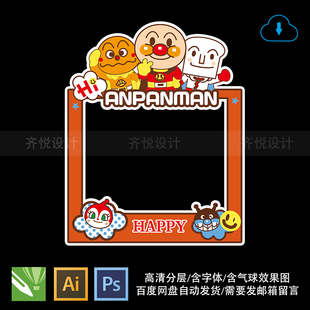 面包超人生日满月百天宝宝宴手拿拍照框CDR AI PSD设计源文件素材