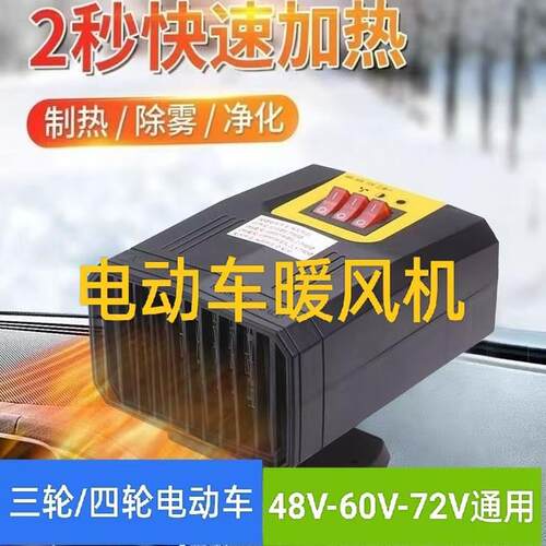 新款车载暖风机除霜除雾冬季电三轮车载取暖器48v60v新能源车加热