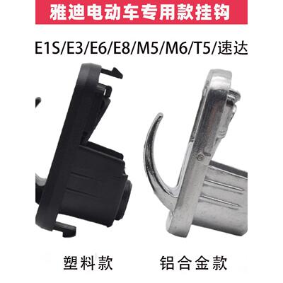 雅迪电动汽车挂钩M3 M5 E3 M2 T2 Dt3 De8 Dq6 Dv6前塑料挂钩