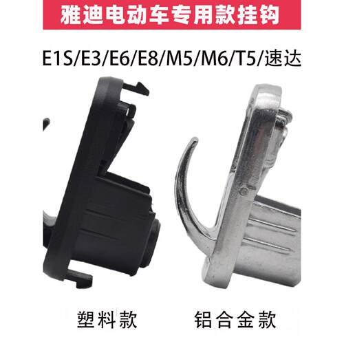 雅迪电动汽车挂钩M3 M5 E3 M2 T2 Dt3 De8 Dq6 Dv6前塑料挂钩