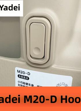 雅迪M20-D美丽M30-D Dg6 Q9 E10盛开放电鸸鹋钩钩原厂配件