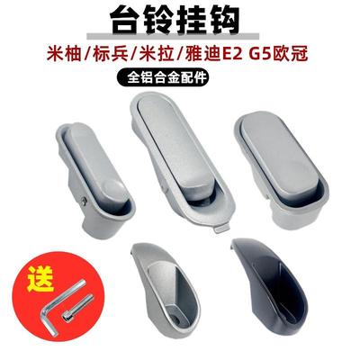 台铃电动车挂钩标兵挂钩雅迪电动车G5前挂钩前置电摩托通用零配件