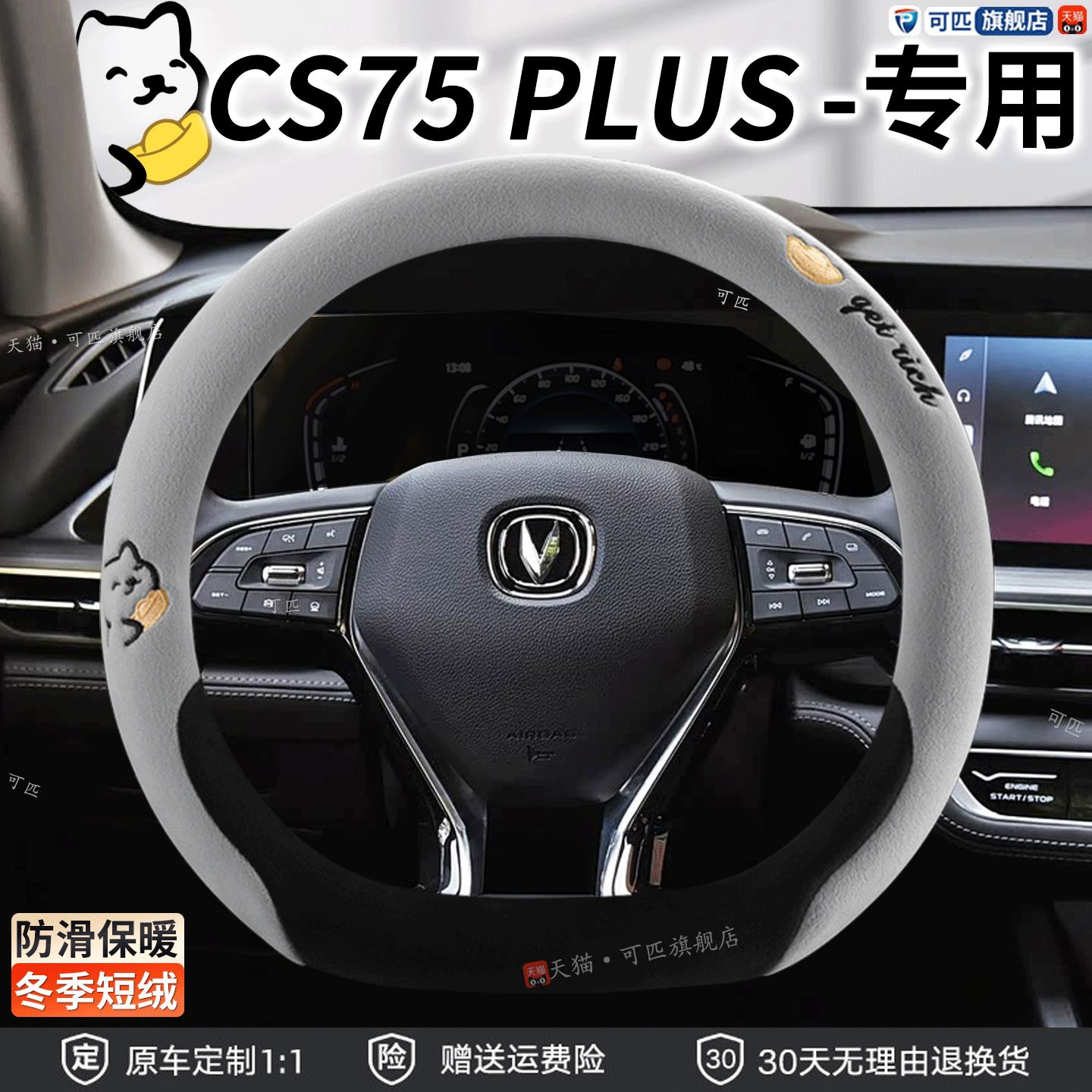 适用长安三代第四代cs75plus方向盘套冬季毛绒第四代逸动plus把套
