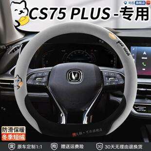 适用长安三代第四代cs75plus方向盘套冬季毛绒第四代逸动plus把套