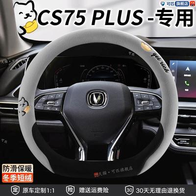适用长安三代第四代cs75plus方向盘套冬季毛绒第四代逸动plus把套