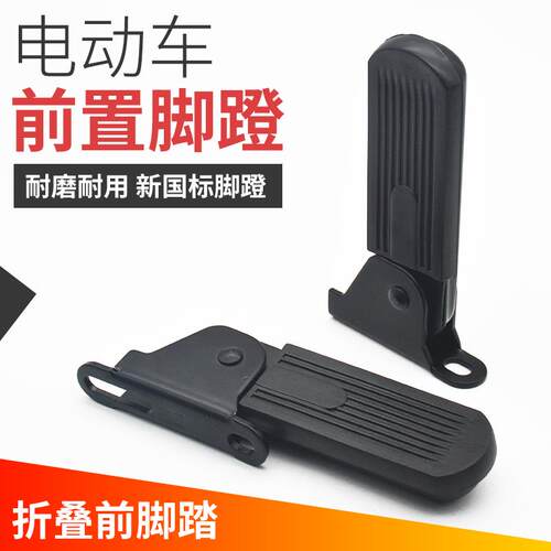 电动车可折叠脚踏脚蹬改装前置踩脚新国标易安装防断防滑包铁通用