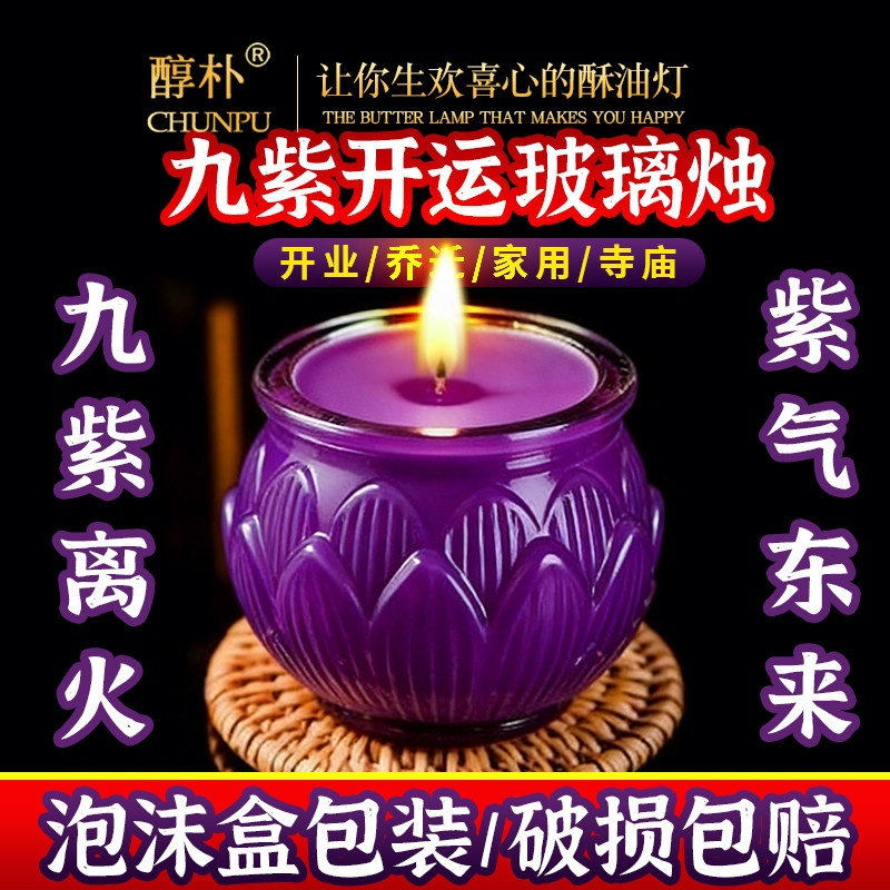 2026九紫离火开运灯玻璃莲花24小时紫色蜡烛无烟味环保植物酥油灯