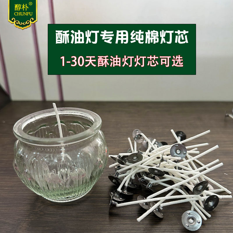 脱脂纯棉酥油灯灯芯自带金属底座图片