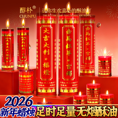 2026马年新年无烟植物酥油蜡烛